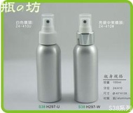 【瓶之坊】@ (S38-U)鋁噴瓶50~ 250ml-瓶瓶罐罐專賣/噴瓶/精油瓶/鋁罐/化妝水瓶