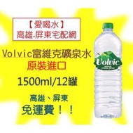 Volvic富維克礦泉水1500ml/箱12罐(1箱800元未稅)高雄市(任選3箱)屏東市(任選5箱)免運配送到府貨到付