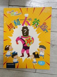 牛津點讀筆 幼兒學習系列 超級大英雄