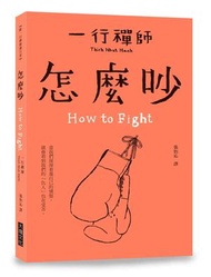 【跟一行禪師過日常】怎麼吵