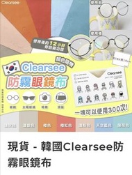 現貨 - 韓國Clearsee防霧眼鏡布