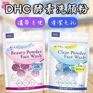 日本 DHC 酵素洗顏粉 15入 美容洗顏粉 胺基酸洗顏粉 洗顏粉 攜帶型洗臉 洗面乳