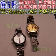 高價回收 舊手錶 二手錶 古董手錶 勞力士 Rolex 好壞都收 帝舵 帝陀 tudor 勞力士Rolex 歐米茄Omega 帝舵帝陀Tudor 百达翡丽PP 爱彼AP 伯爵Piaget 积家Jaeg