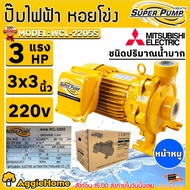 MITSUBISHI ปั๊มน้ำ รุ่น WCL-2205S 3แรงม้า 2200วัตต์ (220V) ท่อออก 3X3นิ้ว HEADMAX 18เมตร ชนิดปริมาณน