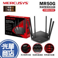 [現貨]Mercusys 水星網路 MR50G AC1900 Gigabit 雙頻 WiFi無線網路分享器 路由器 光華