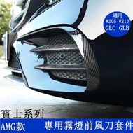 台灣現貨BENZ 改裝 C63 E63 大風刀 賓士 擾流風口 W205 W213 GLC GLB AMG 前槓風刀 霧