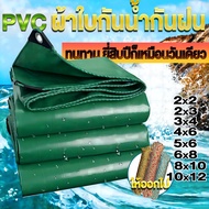 ผ้าใบกันแดดกันฝน ผ้าใบ pvc ผ้าใบกันแดดผ้าใบ มีตาไก่ ขนาด 2×2 2x3 3x4 4×6 5×6 6×8 8x10 ผ้าใบกันฝนหนา 