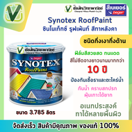 Beger เบเยอร์ สีทาหลังคาบ้าน Synotex Roofpaint  อเนกประสงค์ทาได้หลายพื้นผิว  ขนาด 3.785 ลิตร