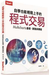 【熊C新書】自學也能輕鬆上手的程式交易──Multicharts 基礎、實戰與釋疑|9789869768115|陳宏傑| 