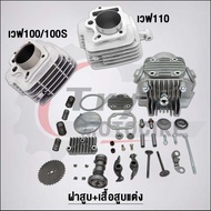 ฝาสูบ+เสื้อสูบแต่ง เวฟ100 ทุกรุ่น พร้อมลูกสูบ #ครบชุด ขนาด53มิล ชุดเสื้อสูบ Wave 100/110เก่า/100sยูบ