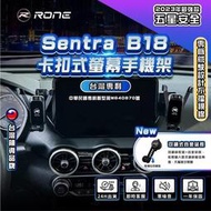 【現貨】⚡專利正品⚡ 螢幕式 Sentra手機架 B18專用手機架 sentraB18手機架