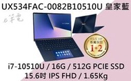 《e筆電》ASUS 華碩 UX534FAC-0082B10510U 皇家藍 (e筆電有店面)UX534FAC UX534