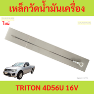 เหล็กวัดน้ำมันเครื่อง 4D56T 4D56U TRITON comonrail คอม ไทรทัล  เหล็กวัดน้ำมันเครื่อง มิตซูบิชิ TRITO