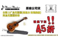 【音樂大師】 台製 23" UKULELE 烏克麗麗 相思木 整支全單板 附厚袋 另有 KALA Kiwaya Leho