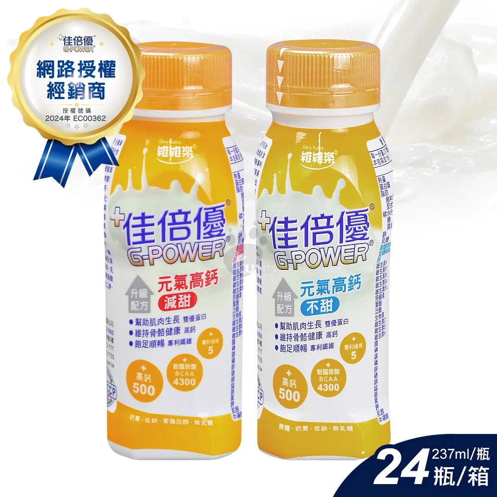 維維樂 佳倍優 元氣高鈣配方X1箱 不甜/減甜任選 237ml*24瓶/箱(贈3瓶)