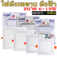 ดาวไลท์ฝังฝ้าเหลี่ยม LED 6w 9w 12w 18w Neox (นีโอเอ๊กซ์) โคมไฟฝังฝ้า แสงสีขาว แสงวอร์ม (แสงสว่างขั้น