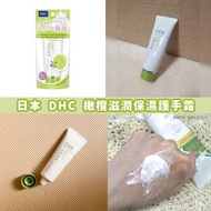 日本製造 DHC 橄欖滋潤保濕護手霜 45g】