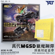 TAS MGSD巴巴托斯專用預切遮蓋
