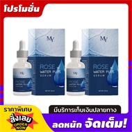 MY Rose Water Serum   เซรั่มน้ำกุหลาบ เเพ็คเกจใหม่  ปริมาณ 30 ML (  จำนวน 2 ขวด )