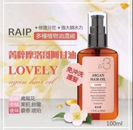 🇰🇷韓國🇰🇷 RAIP R3 摩洛哥堅果髮尾油100ml (Lovely)🥜