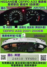 NISSAN CEFIRO A33 儀表板 2004- 24810-YY480 車速表 水溫表 汽油表 轉速表 維修 修