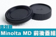 [很划算] Minolta 美能達 MD MC 機身蓋 鏡後蓋 鏡頭後蓋 機身前蓋