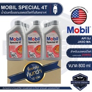 MOBIL SPECIAL 4T 20W50 ขนาด 0.8 ลิตร โปรโมชั่น ขายส่ง ยกลัง 12 ขวด น้ำมันเครื่อง โมบิล น้ำมันเครื่อง