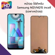 ชุดหน้าจอ Samsung M21/M215 incell เฉพาะหน้าจอ