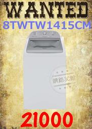 【網路３Ｃ館】《Whirlpool惠而浦美國原裝洗衣機14公斤8TWTW1415CM》【來電批價21000】有福利品可問