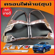 ครอบไฟท้าย ชุบโครเมี่ยม Toyota Hilux Revo Rocco 2015-2019 ชุบ ชุบโครม โครเมี่ยม ครอบไฟ ท้าย โตโยต้า 