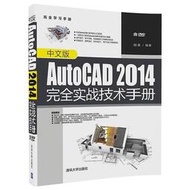 中文版AutoCAD 2014完全實戰技術手冊  張曼 2017-6-1 清華大學出版社   露天市集  全台最大的