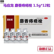 Ma Yinglong Musk Hemorrhoid Pill 1.5g*12 capsules/box Clear heat and detoxify, redu马应龙 麝香痔疮栓 1.5g*12