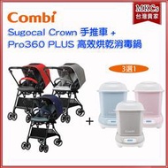 (附發票) combi SUGOCAL Crown 手推車+ Pro360 PLUS高效烘乾消毒鍋 [MKCs]