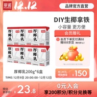 菲诺 厚椰乳mini椰浆椰奶生椰拿铁 咖啡调味 奶茶店专用迷你装 零乳糖 【咖啡茶饮专用】200g*6盒