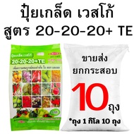 ปุ๋ยเกล็ด เวสโก้ สูตร20-20-20+TE ขายส่งยกกระสอบ (2-10กิโล)
