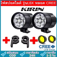 ไฟสปอร์ตไลท์ มอเตอร์ไซค์ หลอด CREE ยี่ห้อ KIRIN รุ่น L6X LED 6ชิป กำลังไฟ 60watt มาพร้อม ครอบเหลือง 2 ชิ้น และ ขาจับ 2 ชิ้น ในราคาสุดพิเศษ!!!(HP302)