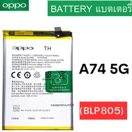 แบตเตอรี่ OPPO A74 5G  Battery Model (BLP805)  แบตเตอรี่ แท้ สำหรับ A74 5G