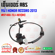 เซ็นเซอร์ ABS หน้า honda Accord 2013 #57450-T2J-H01(RH)57455-T2J-H01(LH)***ซื้อคู่ถูกกว่าแน่นอน สั่ง