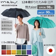 日牌🇯🇵mabu Edo江戶傘𑁍12骨折疊傘 超輕量🌟特大size直徑98cm🌟15色入 晴雨兼用 UVCut 90% 耐風 撥水 短傘 雨傘 摺傘 縮骨遮 日本直送 ===歡迎批發===Mabu S