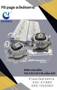 แท่นเครื่อง BMW  F20 F30 F34 F36 เครื่อง B47