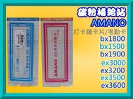 碳粉補給站AMANO bx1500/bx1800/bx1900/bx2500(7號卡)ex3000/3200卡片.考勤卡
