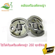 เครื่องตัดหญ้า คลัทช์ 260 คลัทช์ 260 เครื่องตัดหญ้า 260 คลัทช์ 260 สำหรับเครื่องตัดหญ้ารุ่น TU26 260