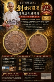 泰國佛牌-全泰三大澤度金名師之一阿贊冠噴2547年創世阿羅漢