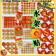 ✅现货✅水果贴纸 年饼罐贴纸 米桶贴纸 新年贴子 拜神 贴水果 年饼黏子Chinese New Year Decoration sticker