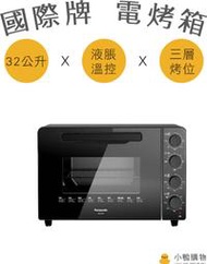 【小鴨購物】現貨附發票~Panasonic 國際牌32公升電烤箱 NB-F3200