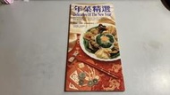 Y9-4《好書321KB康》【食譜餐飲】年菜精選 -博培梅等著-海濱出版
