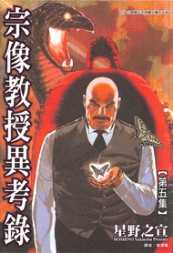 宗像教授異考錄 (5): 神話、傳說的考古漫畫故事，是「東方奇談秘聞綠」的續篇。 -  Ebook 星野之宣, 章澤儀