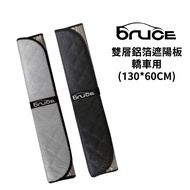 BRUCE 雙層銀/黑布鋁箔遮陽-130*60 CM (轎車用)