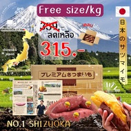 ‼️แท้จากญี่ปุ่น‼️มันหวานญี่ปุ่น Essence จาก shizuoka คัดพิเศษ 1 กิโลกรัมหวาน หอม เนื้อเหลือง อร่อย เคลมได้