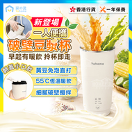 Yohome 破壁豆漿杯 (DJB-0301A)丨一人食多功能便攜預約鮮煮早餐直飲破壁豆漿杯【香港行貨】豆漿機｜養生壺｜攪拌機｜破壁機｜果汁機